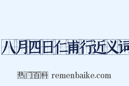 八月四日仁甫行近义词是什么意思的图片